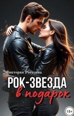 обложка книги Виктория Рогозина "Рок-звезда в подарок"