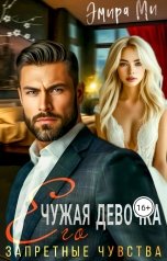 обложка книги Эмира Ми "Чужая девочка. Его запретные чувства"