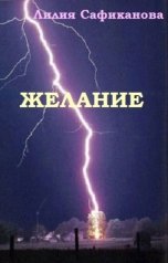 обложка книги Лилия Сафиканова "Желание – серия 1"