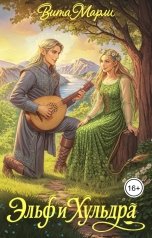 обложка книги Вита Марли "Эльф и хульдра"