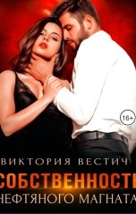 обложка книги Виктория Вестич "Собственность нефтяного магната"