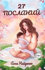 обложка книги Анна Найденко "27 посланий"