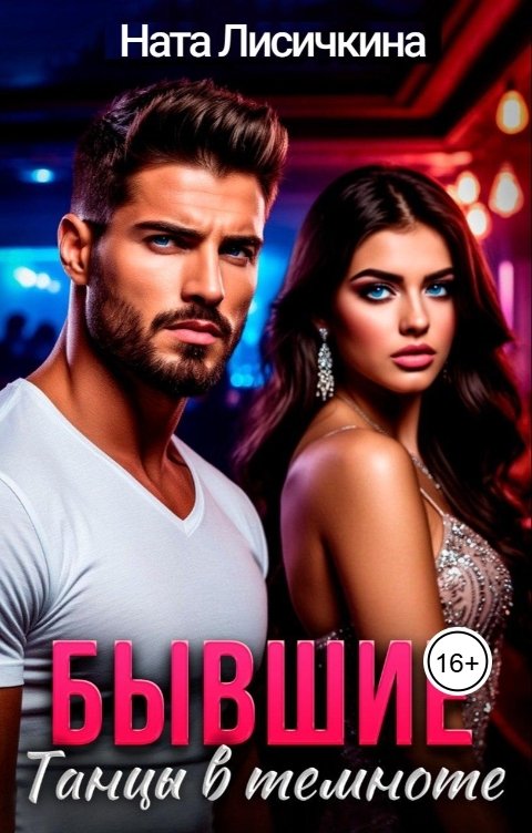 Обложка книги Ната Лисичкина Бывшие. Танцы в темноте
