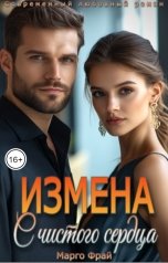 обложка книги Марго Фрай "Измена. С чистого сердца"