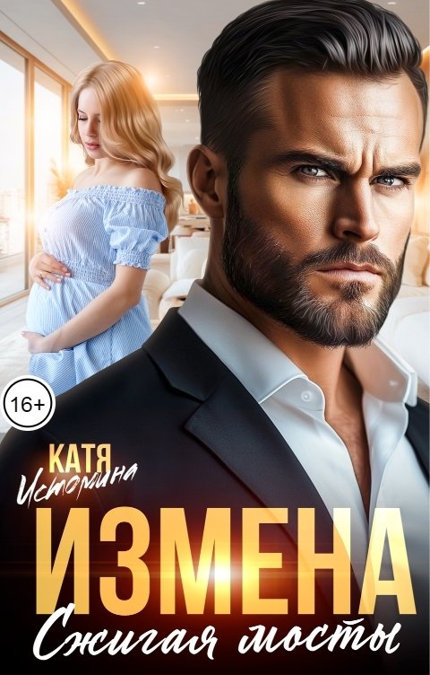 Обложка книги Катя Истомина Измена. Сжигая мосты