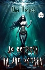 обложка книги Мия Петрос "До встречи на дне океана"