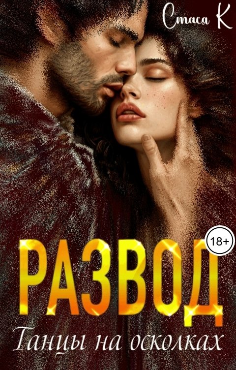 Обложка книги Стася К Развод. Танцы на осколках