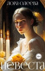 обложка книги Лора Олеева "Невеста"