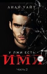 обложка книги Лиан Уайт "У лжи есть имя 2"