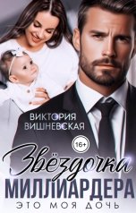 обложка книги Виктория Вишневская "Звёздочка миллиардера. Это моя дочь!"