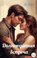 обложка книги Эл Росс "Долгожданная встреча"