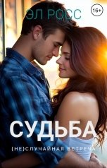 обложка книги Эл Росс "Судьба. (Не)случайная встреча"