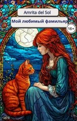 обложка книги Amrita del Sol "Мой любимый фамильяр"