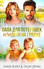 обложка книги Лина Каро, Элли Дрим "Папа для потеряшек, или Дети на грядке"