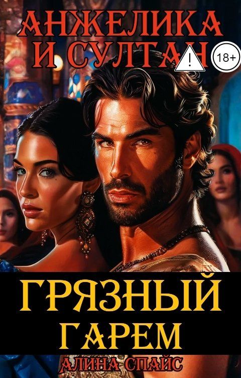 Обложка книги Алина Спайс Грязный гарем. Анжелика и Султан