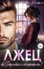 обложка книги Яна Жемчужная "Лжец. Предателей не прощают!"