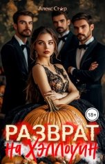 обложка книги Алекс Стар "Разврат на Хэллоуин"