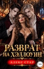 обложка книги Алекс Стар "Разврат на Хэллоуин"