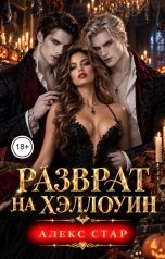 обложка книги Алекс Стар "Разврат на Хэллоуин"