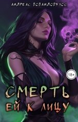 обложка книги Андреас Попандопулос "Смерть ей к лицу"