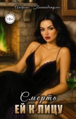 обложка книги Андреас Попандопулос "Смерть ей к лицу"
