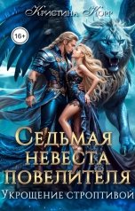 обложка книги Кристина Корр "Седьмая невеста повелителя. Укрощение строптивой"