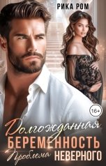 обложка книги Рика Ром "Долгожданная беременность. Проблема неверного"
