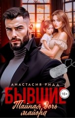 обложка книги Анастасия Ридд "Бывшие. Тайная дочь майора"