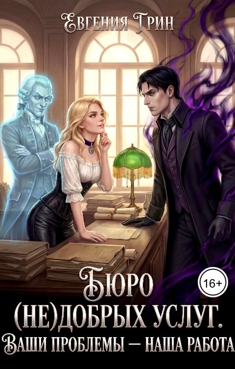 Обложка книги Евгения Грин Бюро (не)добрых услуг. Ваши проблемы - наша работа