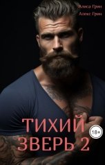 обложка книги Алиса  Грин - Алекс Грин "Тихий Зверь  2"