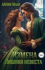 обложка книги Айлин Маар "Измена. Лишняя невеста"