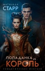 обложка книги Матильда Старр "Попаданка и король"