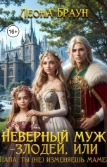 обложка книги Леона  Браун "Неверный муж злодей, или Папа, ты (не) изменяешь маме?"