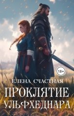 обложка книги Елена Счастная "Проклятие ульфхеднара"