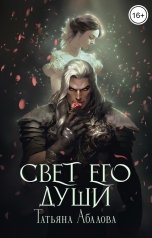 обложка книги Татьяна Абалова "Свет его души"