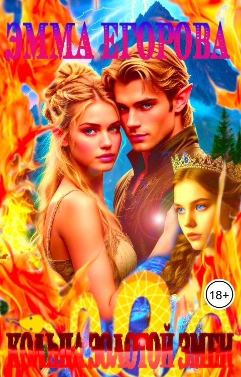 Обложка книги Эмма Егорова Кольца золотой змеи