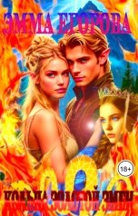 обложка книги Эмма Егорова "Кольца золотой змеи"