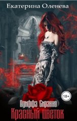 обложка книги Екатерина Оленева "Красный цветок. Трилогия в 1 томе"