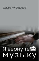 обложка книги Ольга Мурашова "Я верну тебе музыку"