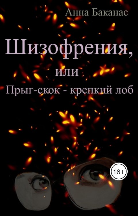 Обложка книги Анна Баканас Шизофрения, или Прыг-скок - крепкий лоб