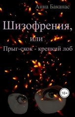 обложка книги Анна Баканас "Шизофрения, или Прыг-скок - крепкий лоб"