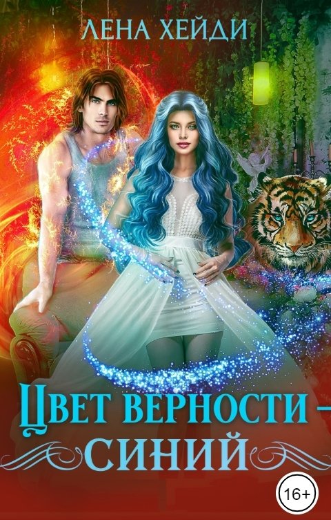 Обложка книги Лена Хейди Цвет верности - синий