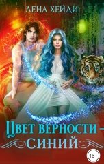 обложка книги Лена Хейди "Цвет верности - синий"