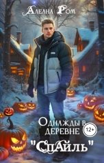 обложка книги Алеана Ром "Однажды в деревне "Спайль""