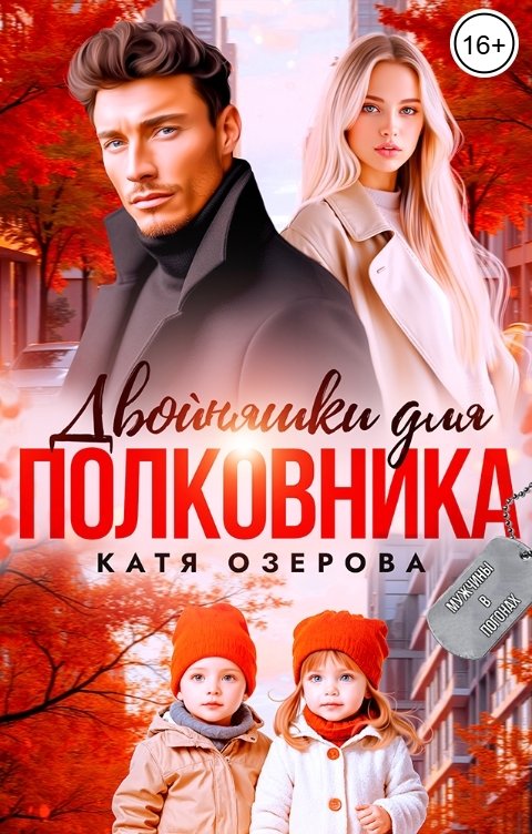 Обложка книги Катя Озерова Двойняшки для полковника