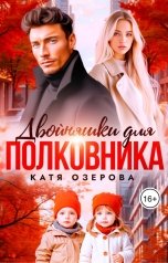 обложка книги Катя Озерова "Двойняшки для полковника"