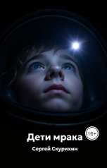 обложка книги Скурихин Сергей "Дети мрака"