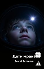 обложка книги Сергей Скурихин "Дети мрака"