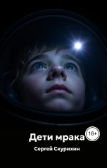 обложка книги Сергей Скурихин "Дети мрака"