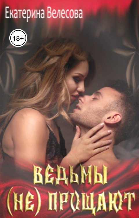 Обложка книги Екатерина Велесова Ведьмы (не) прощают
